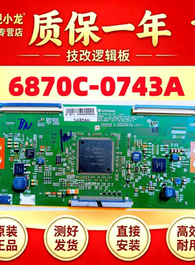 LG原装技改6870C-0743A长虹60Q5R海信HZ60A70 逻辑板解决闪屏灰屏