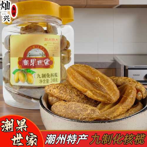 潮果世家九制化核榄潮州特产