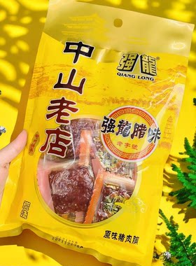 强龙中山老店猪肉脯潮州真空包装