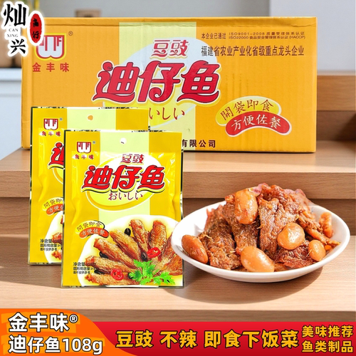 金丰味豆豉迪仔鱼方便速食小包装
