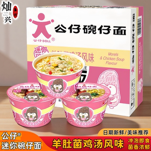公仔面碗仔面羊肚菌鸡汤风味香港迷你碗面办公宿舍小杯方便面整箱