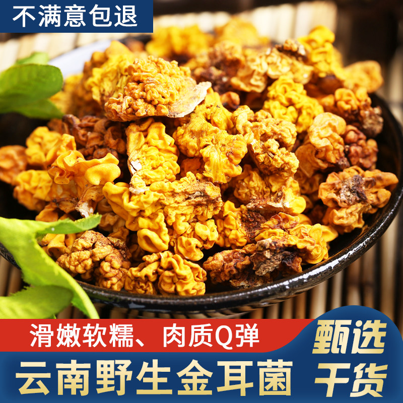 野生菌谷小金耳干货250g云南土特产煲汤脑耳菌汤包黄耳磨菇非银耳