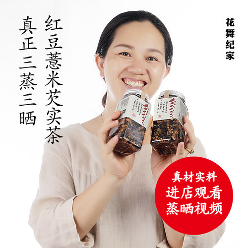 花舞纪三蒸三晒红豆薏米芡实茶