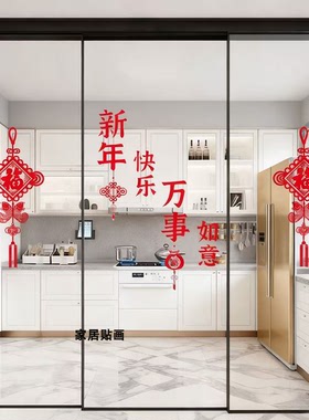 厨房三联动推拉门装饰贴纸防撞玻璃平安喜乐喜庆过年窗花静电贴画