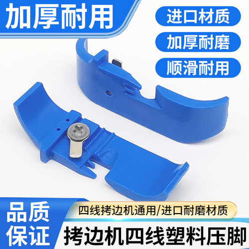 四线拷边机塑料压脚底板加厚