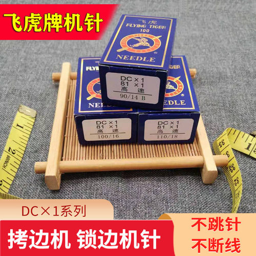 飞虎针dcx1包缝机拷边