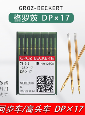 德国格罗茨DP*17进口机针金针同步车缝纫机高头电脑花样机DPX17针