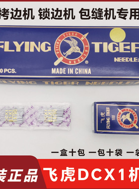 飞虎机针DCX1四线拷边机机针包缝机针DC*1锁边机码边机针三五线针