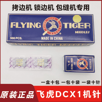 飞虎DCX1四线拷边机机针