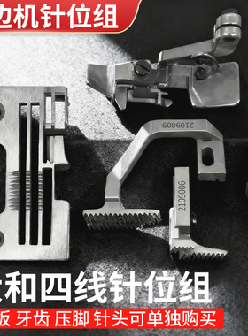 大和四线锁边机针板牙齿压脚AZ8020 CZ6125拷边机针位包缝机配件