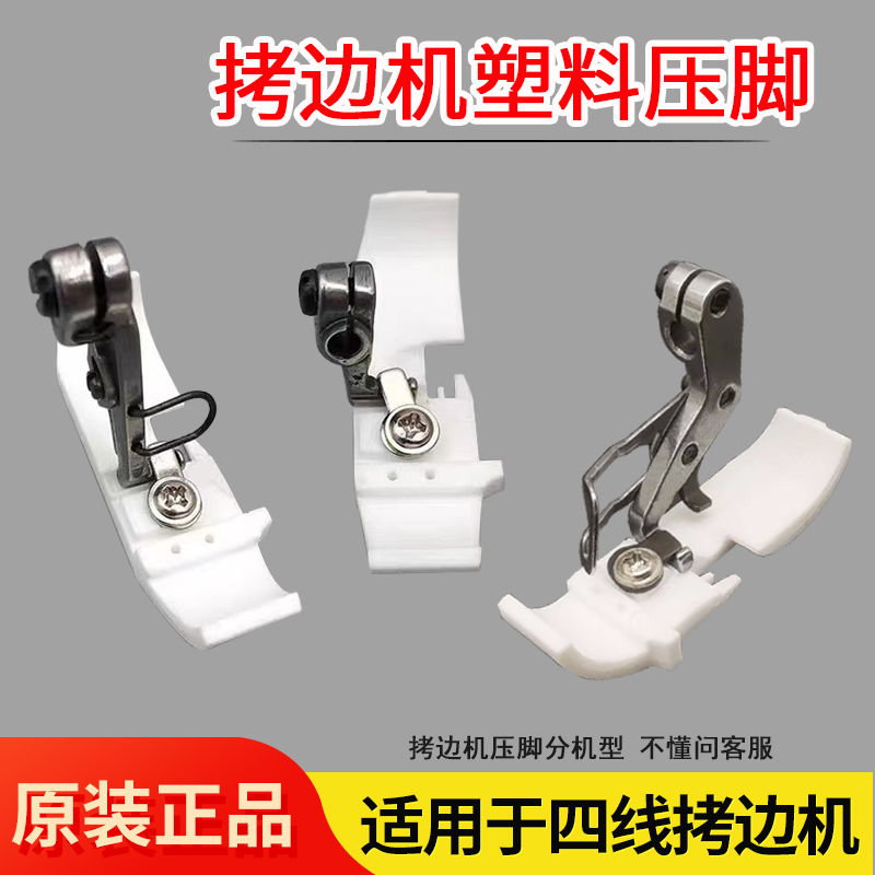 杰克四线锁边机塑料压脚加厚底板