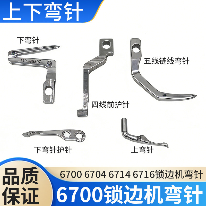 重机6700四线拷边机配件6714包缝锁边机上下弯针前后护针链式弯针