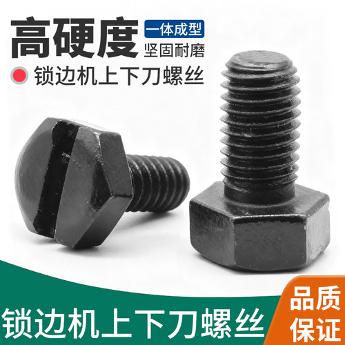 工业锁边机上下刀片紧固螺丝