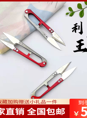 利刀王家用十字绣U型剪线头缝纫小剪刀防锈纱剪手工小号线头剪刀