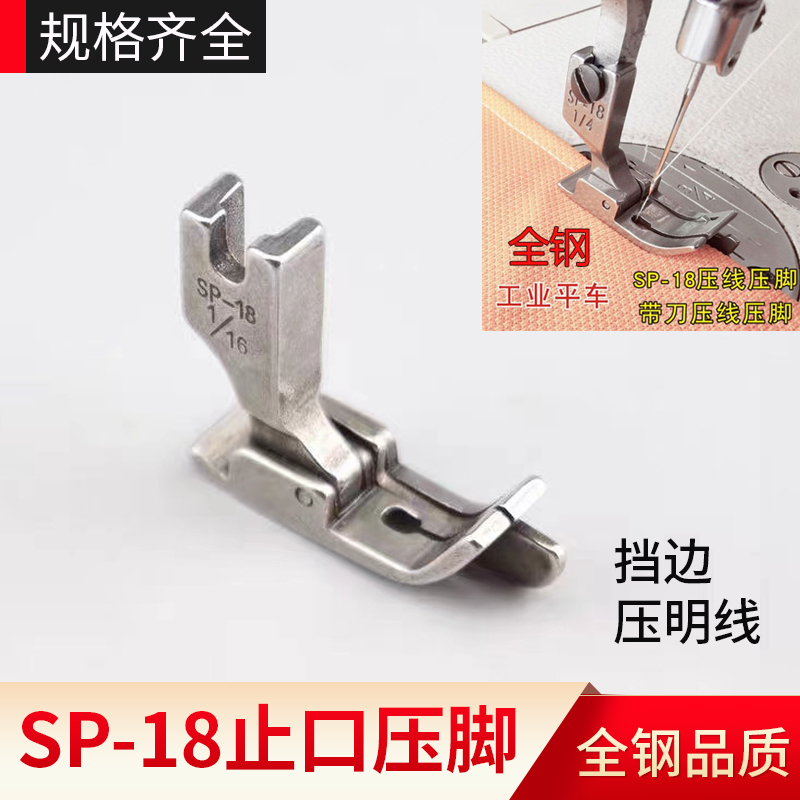 大宇全钢优质SP-18挡边压脚