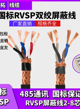 纯铜国标485信号线2芯4芯屏蔽双绞线RVSP2*0.5 0.75 1.0 1.5 2.5