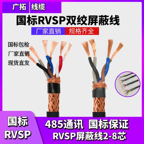 国标485RVSP2芯4芯6芯8芯通讯线