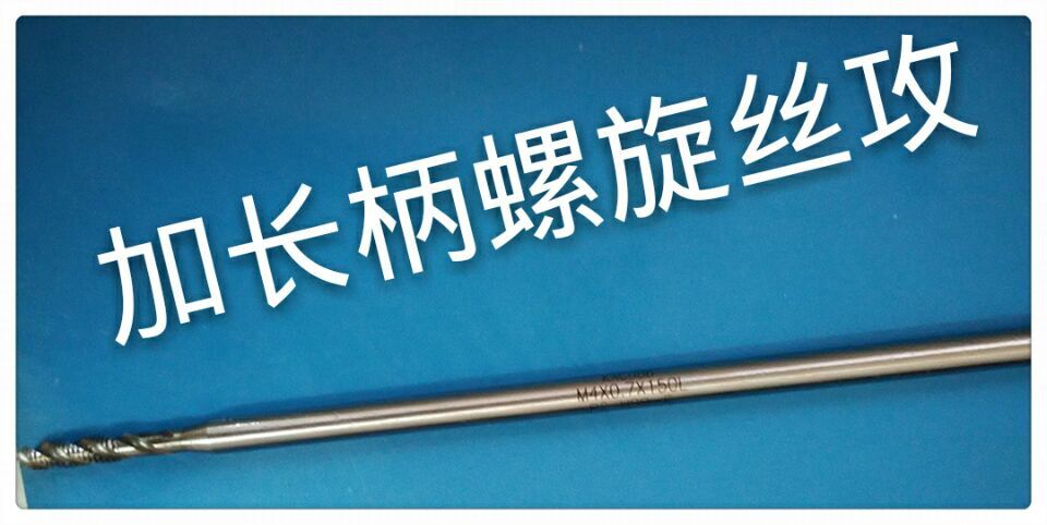 深孔用螺旋丝攻是一款专门针对深孔条件下使用的一款丝攻产品，通常是一种加长柄部的螺旋丝攻产品，加长类丝攻也是丝攻产品中比较常见的一款丝攻产品，深孔加长螺旋丝攻是标准规格的螺旋丝攻加长了柄长后做出的丝攻，在加长柄的同时，也会把牙纹部位缩短，牙纹缩短，柄部加长，即是针对深孔加工专用的深孔加长螺旋丝攻，加长