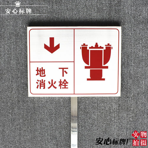 不锈钢立插带杆室外地下消火栓标示牌消防喷淋水泵接合器室外标志 - 封面
