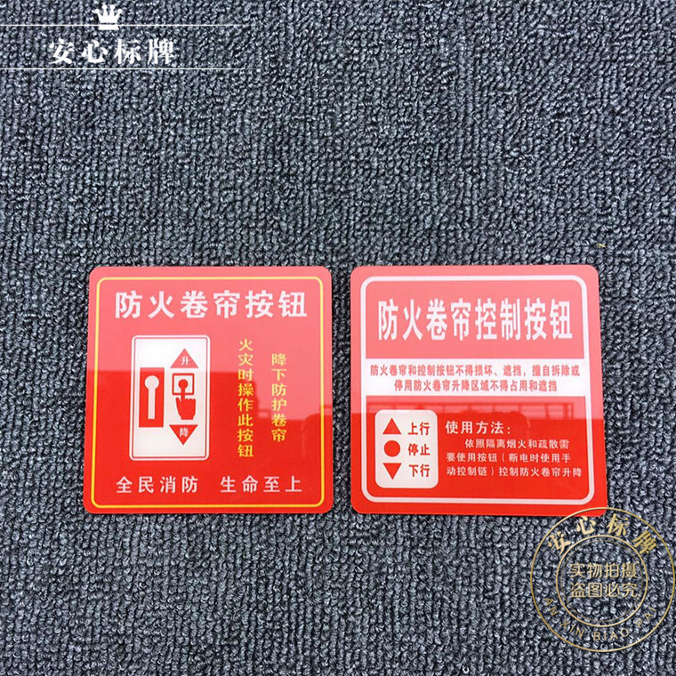 卷帘按钮指示牌消防安全包邮现货