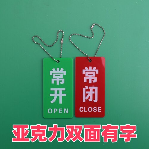 包邮现货常开常闭标识牌状态挂牌亚克力可定做