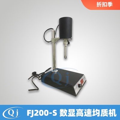 齐威 FJ200-S 数显高速均质机 300-23000r可调高度搅拌实验均质器