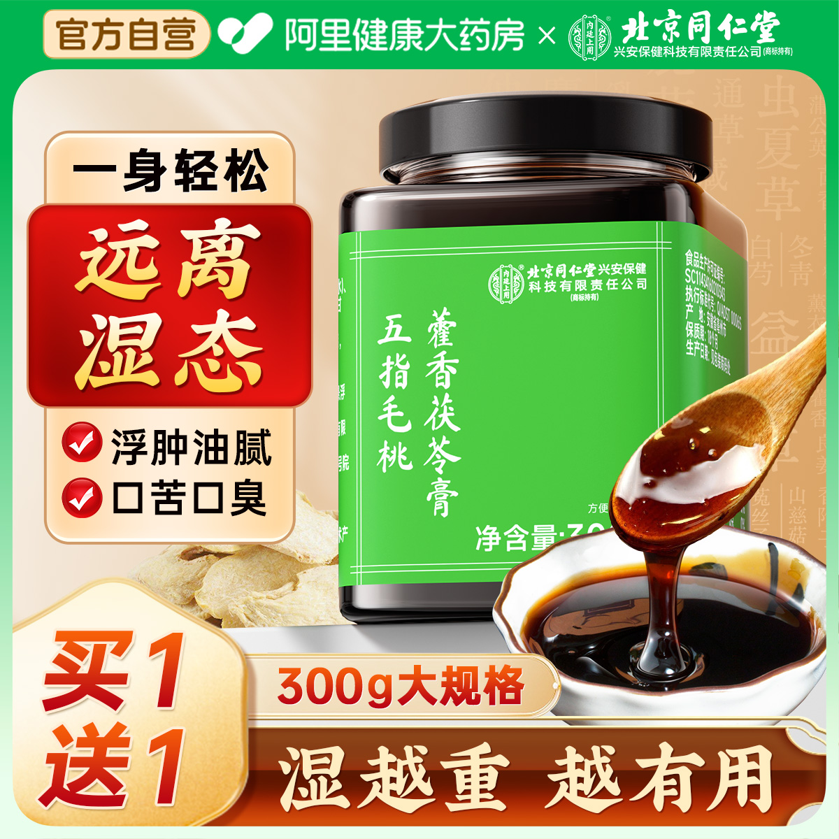 北京同仁堂伏湿膏茯苓官方正品赤小豆薏苡仁调理脾胃湿气重健脾祛