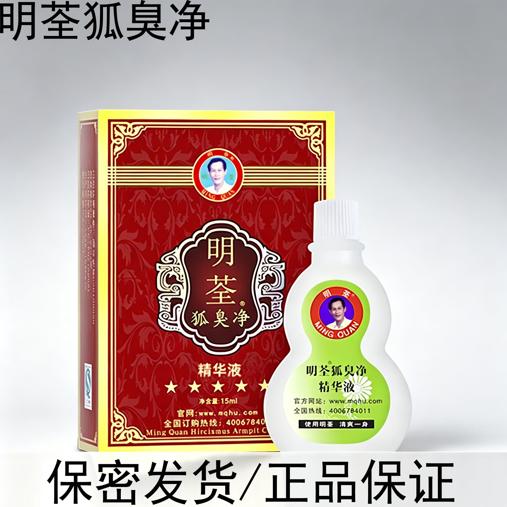 明荃去狐臭止汗露男女净味水去狐臭腋臭狐臭净官网正品持久净味