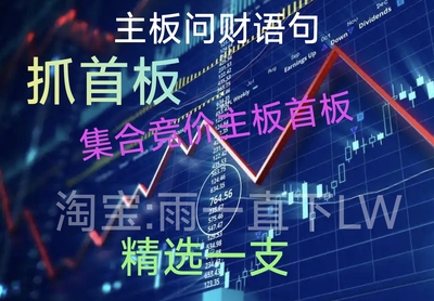 自创同花顺问财竞价选股问句战法主板首板游资策略付费【自动发货