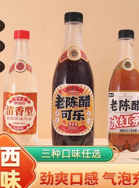 山西老陈醋可乐网红晋怀王风味汽水零脂肪醋味碳酸饮料 500ml瓶装