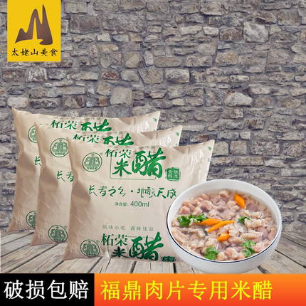 柘荣米醋400ml*3袋福鼎后街小吃肉片鱼片黄醋馄饨海鲜蘸料 调味品