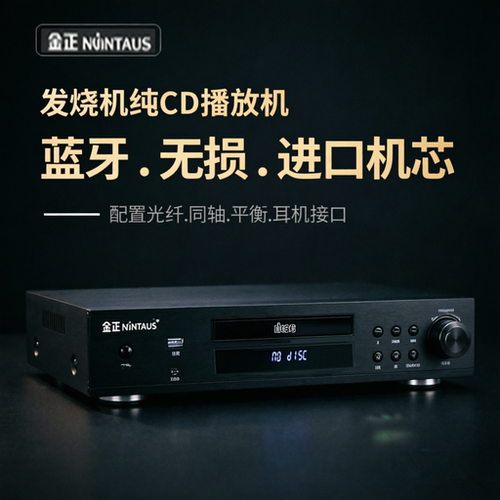 金正CD听歌播放器CD-R光碟FLAC无损HIFI高音质HDCD专辑纯CD播放机