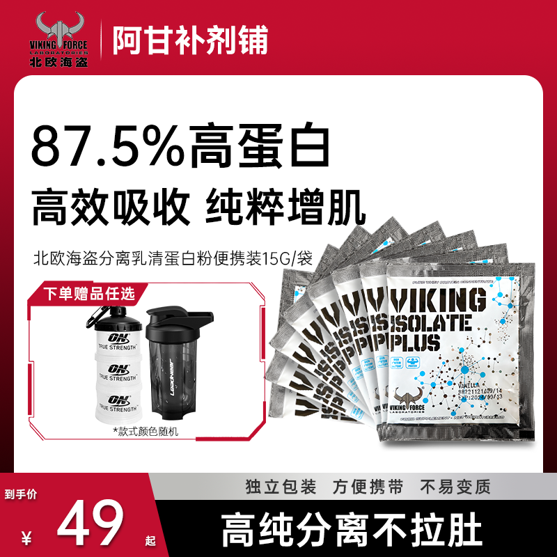 北欧海盗分离乳清蛋白粉蛋白质粉运动健身男女增肌粉小袋便携装