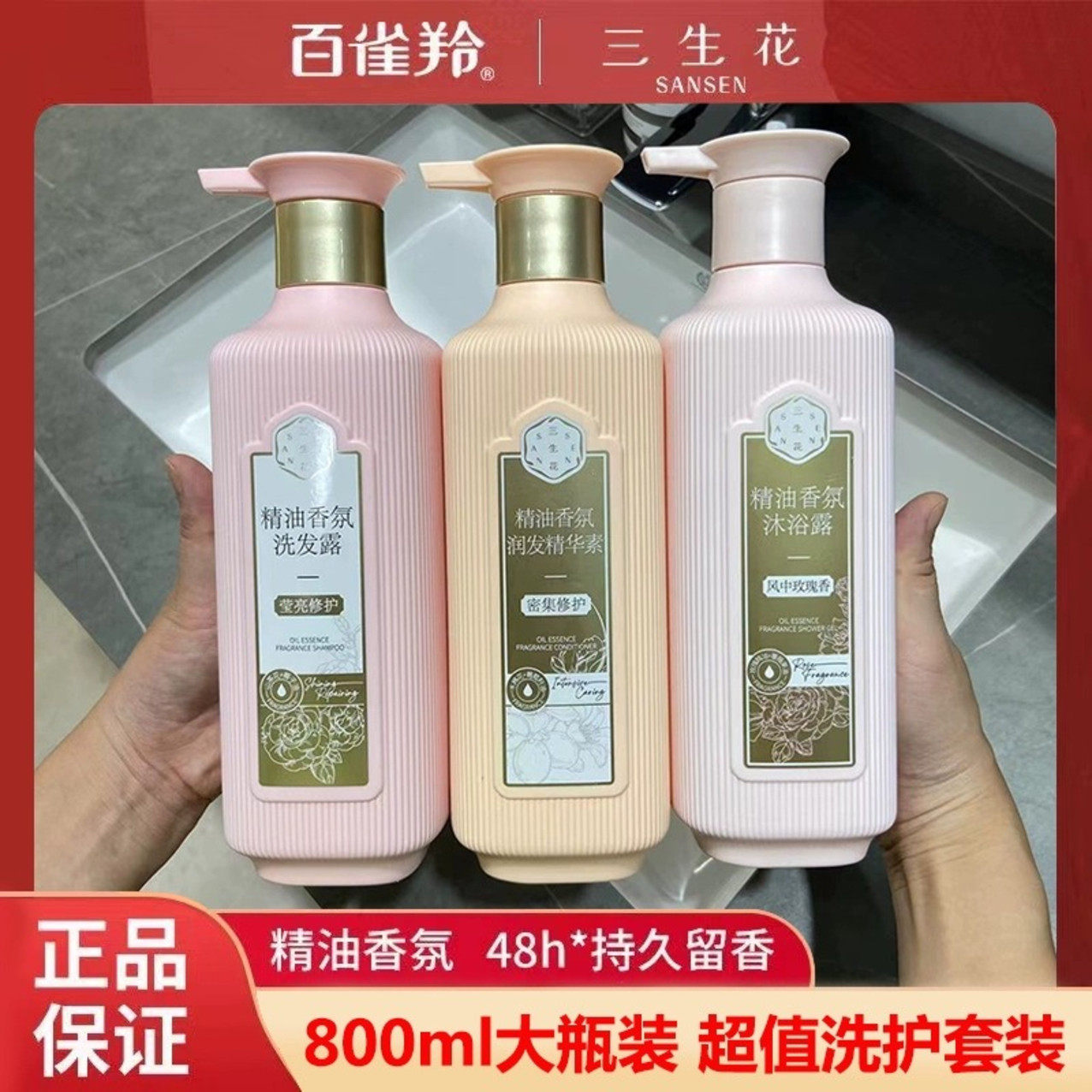 百雀羚三生花香水洗护持久留香