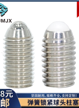 BMS不锈钢球头柱塞BSM/BSZF/BSX波珠定位螺栓NBSS/NBSM/NBSZ/NBSX