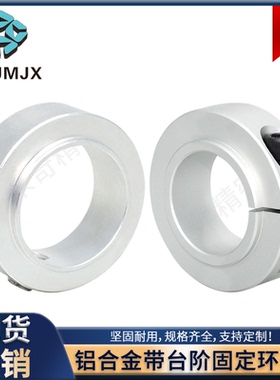 SCSRAW铝带台阶固定环轴夹挡圈开口套卡扣限位环定位锁紧环SCSNAW
