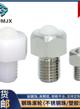 钢珠滚轮BCHL螺柱式六角头万向轮BCHLJJ滚珠牛眼轴承传输螺丝BCSB