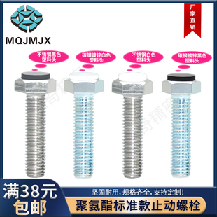 不锈钢聚氨酯带肩型止付螺栓塑料头碳钢螺丝PUST/UST/PSST/SUST