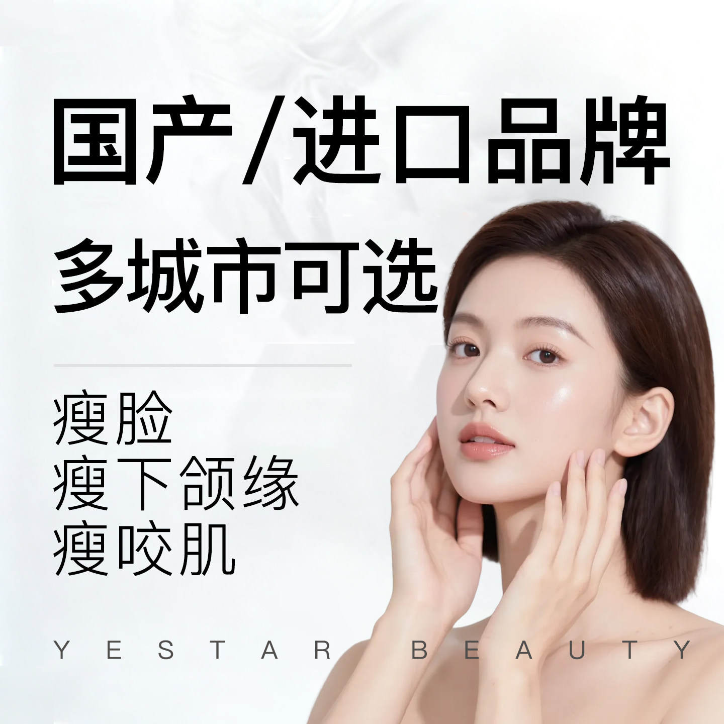 yestar艺星官方旗舰店进口瘦脸医美瘦脸美容改善咬肌瘦下颌缘轮廓