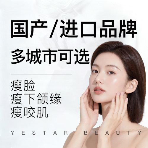 yestar艺星官方旗舰店进口瘦脸医美瘦脸美容改善咬肌瘦下颌缘轮廓