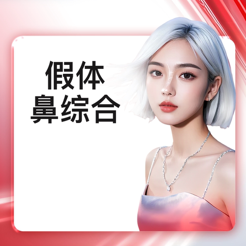 艺星旗舰店假体鼻综合缩鼻翼