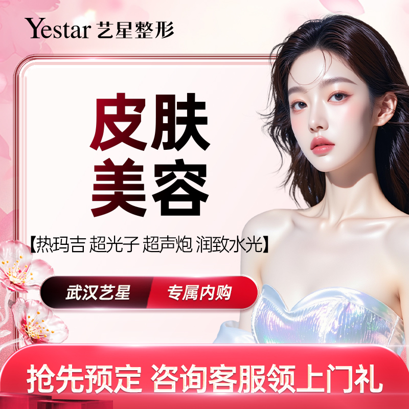 【内购】武汉艺星整形四代热玛吉超声炮黄金微针射频超光子水光