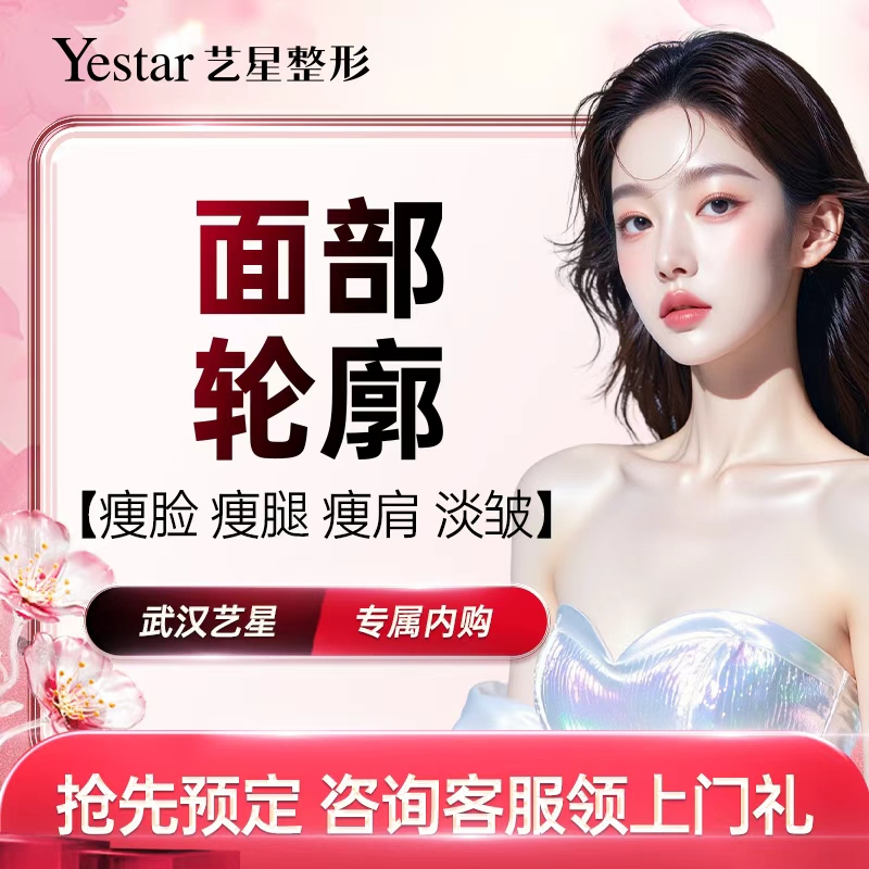 【内购】武汉艺星整形进口瘦脸瘦腿瘦肩足量淡皱改善咬肌瘦下颌缘