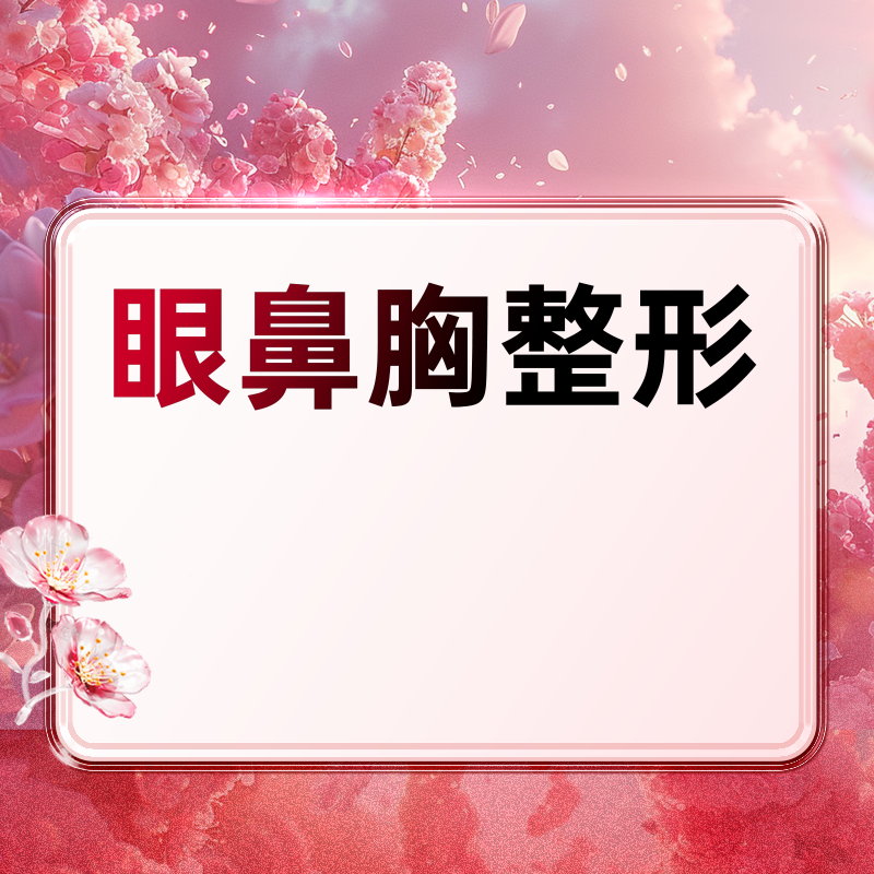 眼整形双眼皮手术隆鼻眼综合吸脂手术综合 北京艺星医疗美容整形