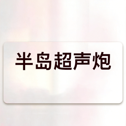 yestar艺星旗舰店半岛/黄金超声炮面部全模式可选正规刀头仪器