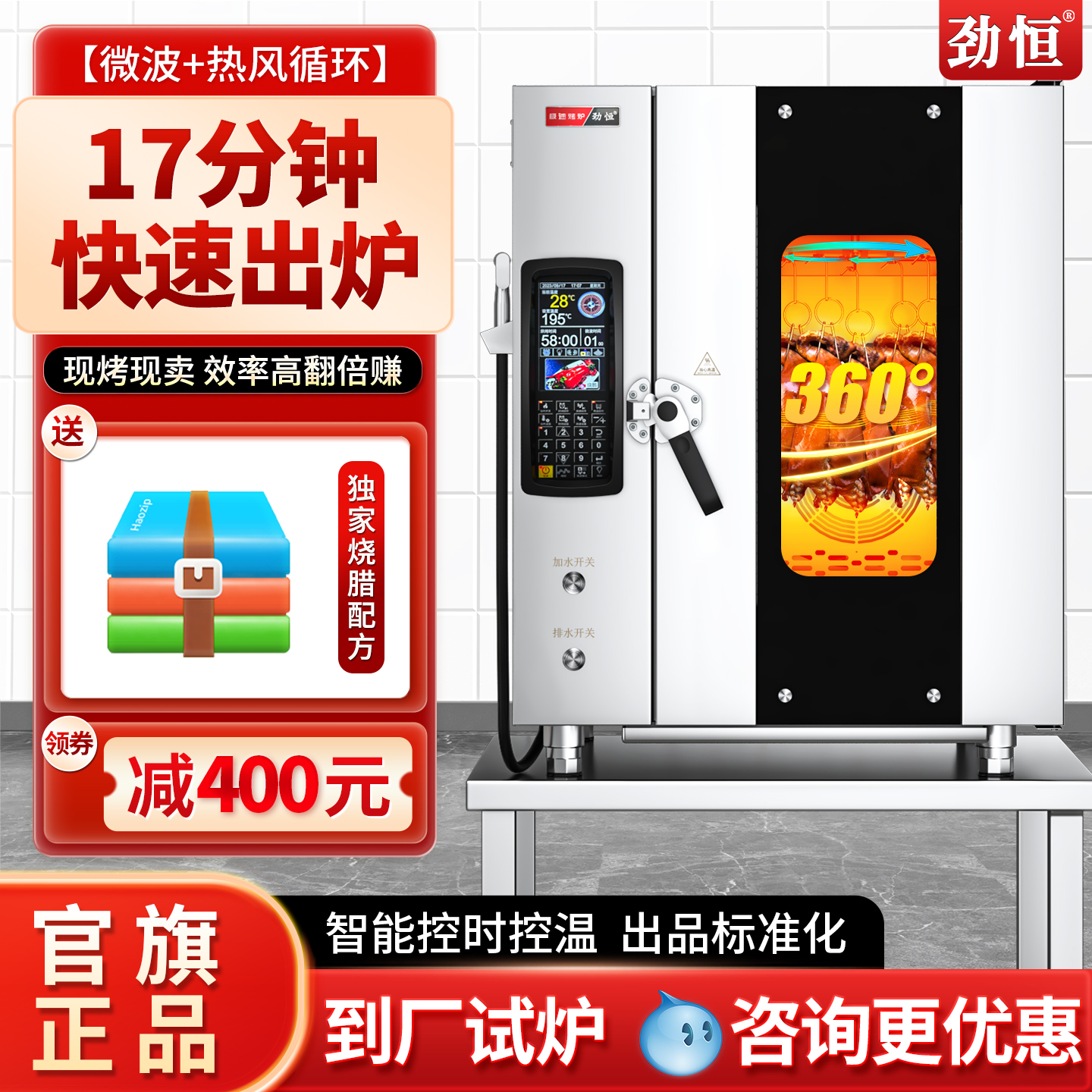 劲恒18分钟快烤多功能烤鸭炉