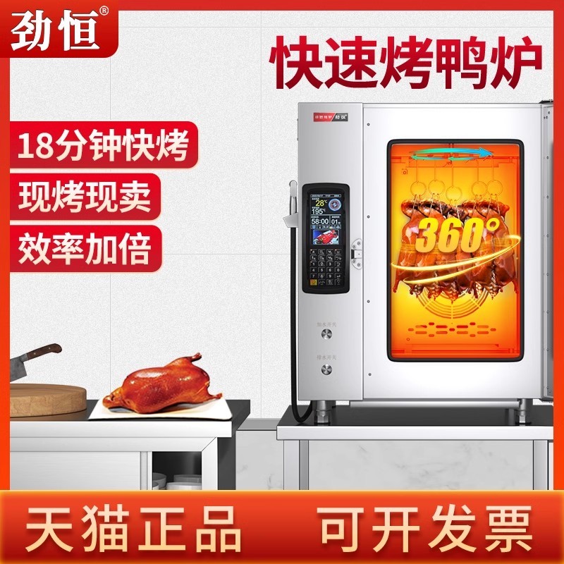 劲恒烤箱商用电烤鸭炉快速旋转全自动智能烤炉烧鹅专用一体机大型