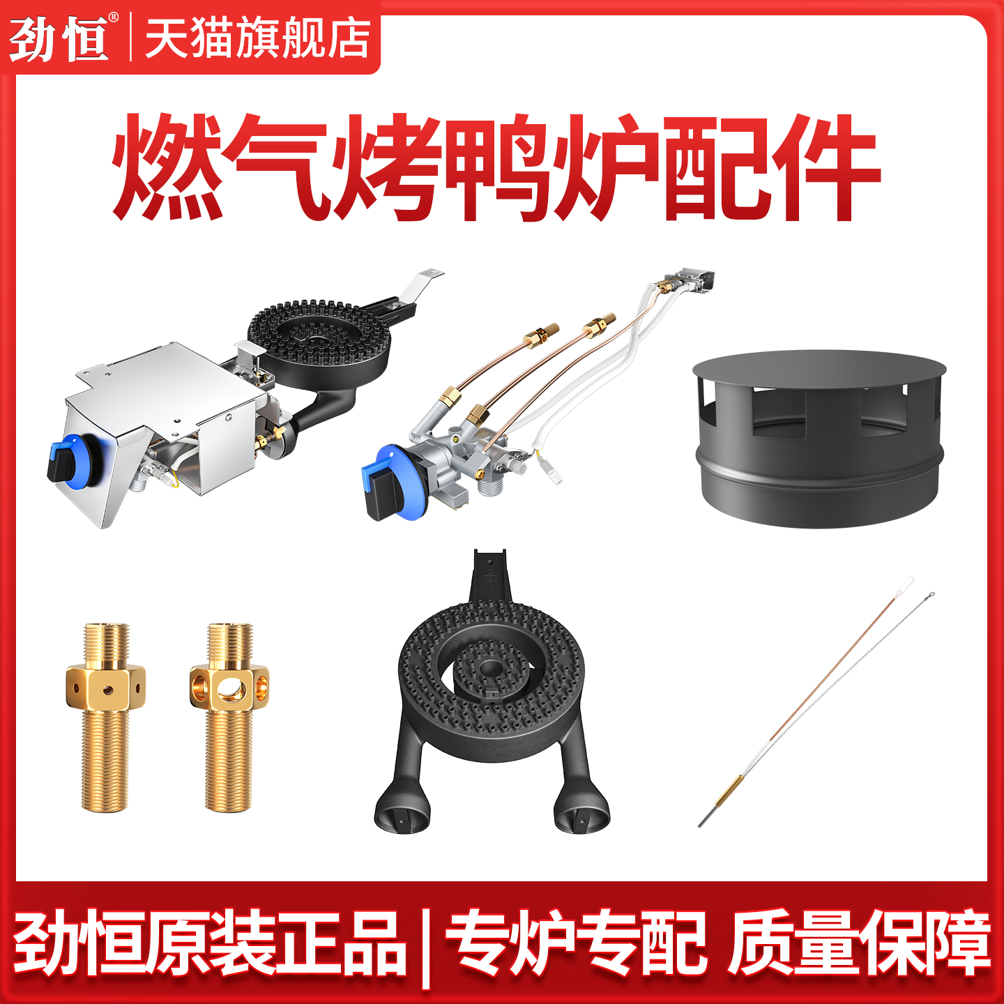 劲恒液化气烤鸭炉配件专用