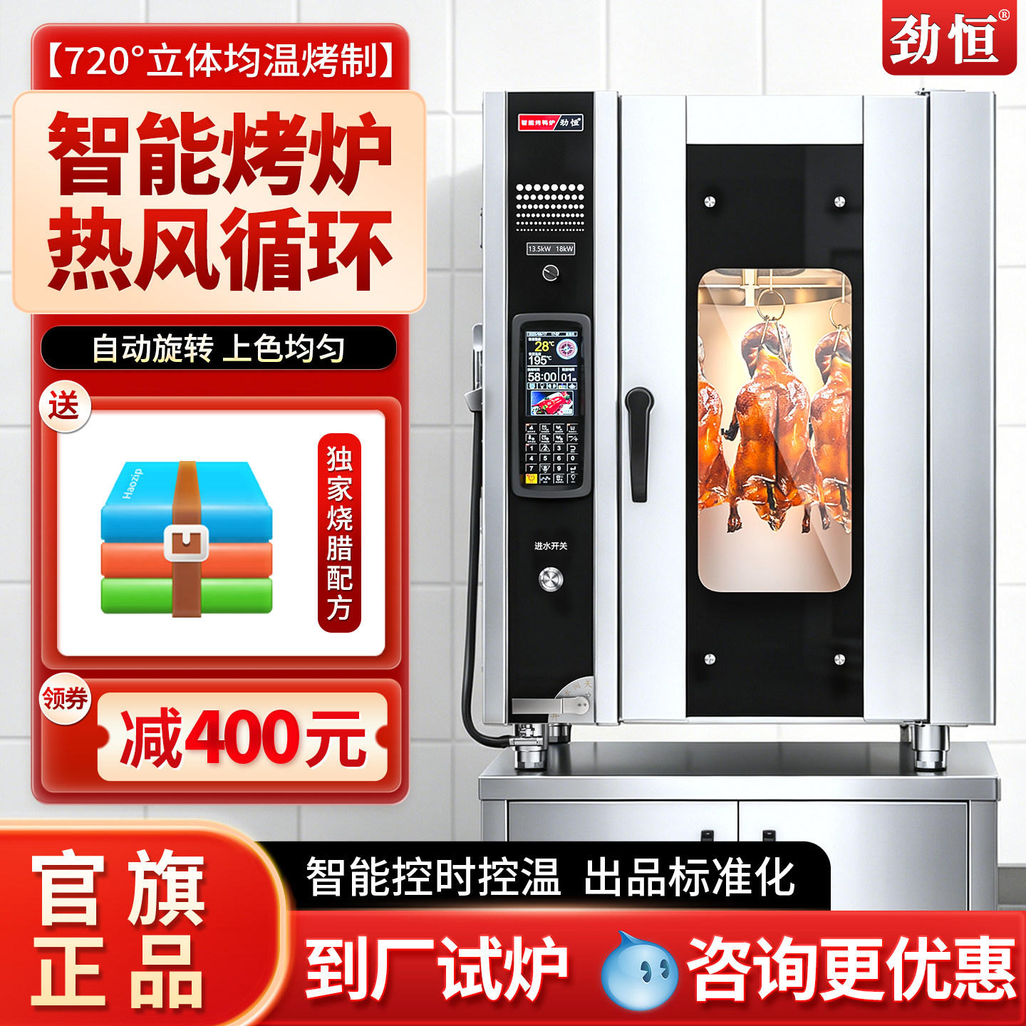 劲恒不锈钢旋转电热热风烤鸭炉图片
