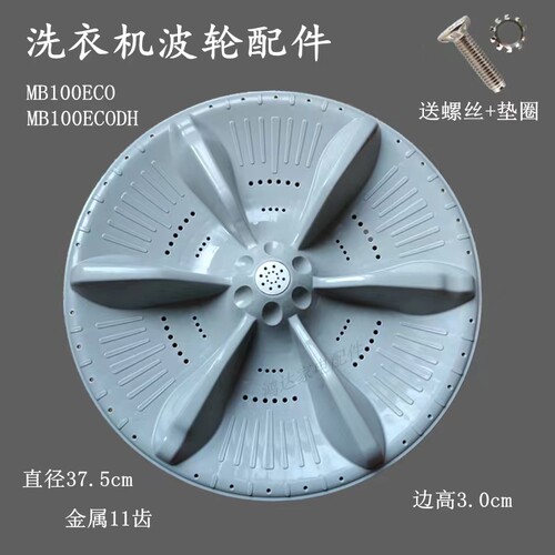 洗衣机波轮MB100ECO MB100ECODH转盘水叶底盘圆底座11齿轮